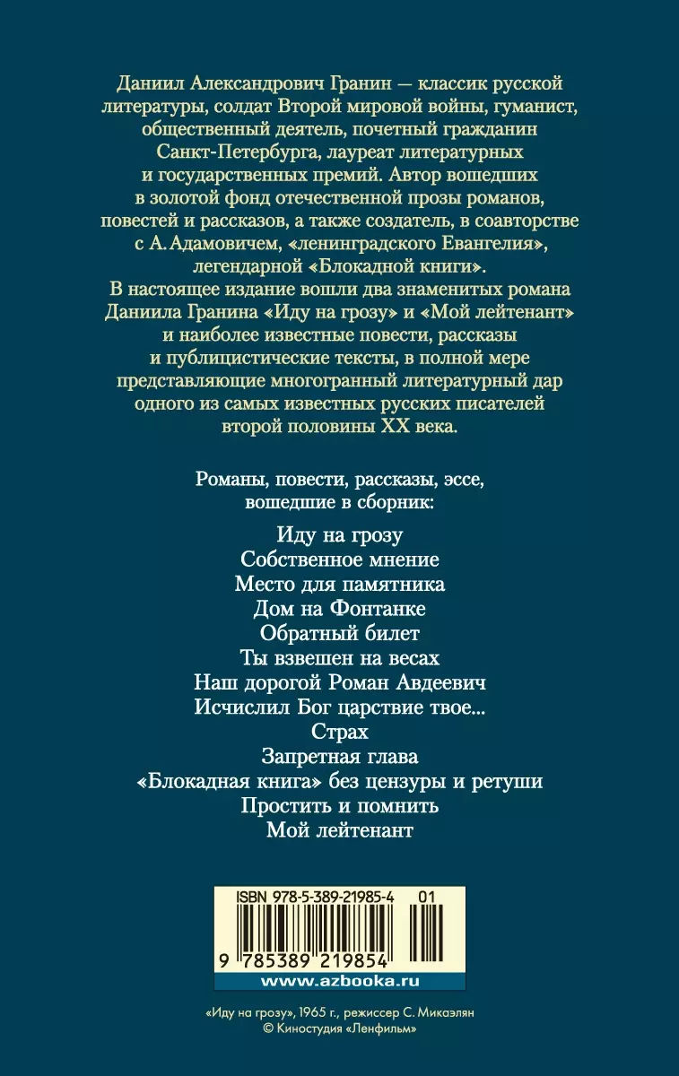 Иду на грозу. Мой лейтенант (Даниил Гранин) - купить книгу с доставкой в  интернет-магазине «Читай-город». ISBN: 978-5-389-21985-4