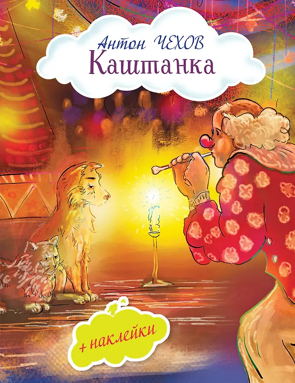 Книга Каштанка (Антон Чехов) — 1