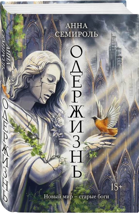 Книга Одержизнь (Анна Семироль) — 4