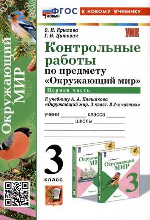 Окружающий мир. 3 класс. Контрольные работы к учебнику А. А. Плешакова "Окружающий мир. 3 класс. В 2-х частях". Часть 1 — 3052438 — 1