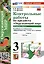 Окружающий мир. 3 класс. Контрольные работы к учебнику А. А. Плешакова "Окружающий мир. 3 класс. В 2-х частях". Часть 1 — 3052438 — 1