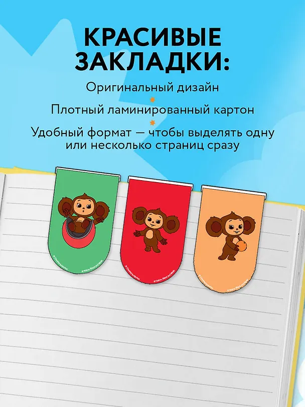 Чебурашка. Магнитные закладки (6 закладок полукругл.) 3084288 — 5