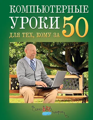 Книга Простые компьютерные уроки для тех, кому за 50 = Компьютер и Интернет - это просто (Д. Кольчугин)