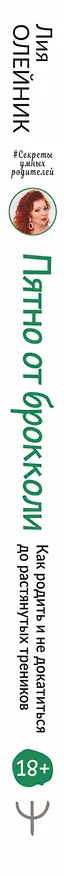 Книга Пятно от брокколи, или Почему подружки больше не приглашают тебя на вечеринки. Как родить и не докатиться до растянутых треников (Лия Олейник) — 3