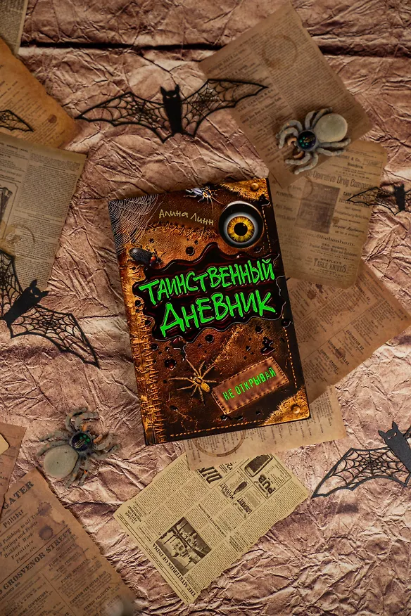Книга Таинственный дневник (Алина Линн) — 10