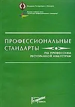 Профессиональные стандарты по профессиям ресторанной индустрии