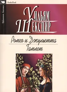 Ромео и Джульетта.Гамлет