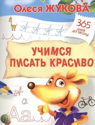 Учимся писать красиво — 2573228 — 1