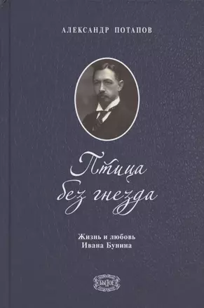 Птица без гнезда. Жизнь и любовь Ивана Бунина — 2825308 — 1