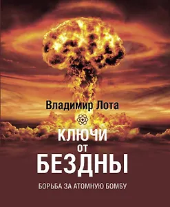 Ключи от бездны. Борьба за атомную бомбу