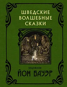 Шведские волшебные сказки
