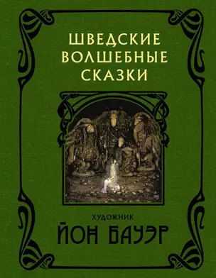 Шведские волшебные сказки — 2967258 — 1