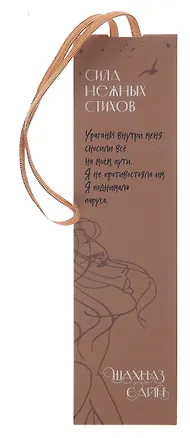 Закладка с резинкой Шахназ Сайн Сила нежных стихов 3056805