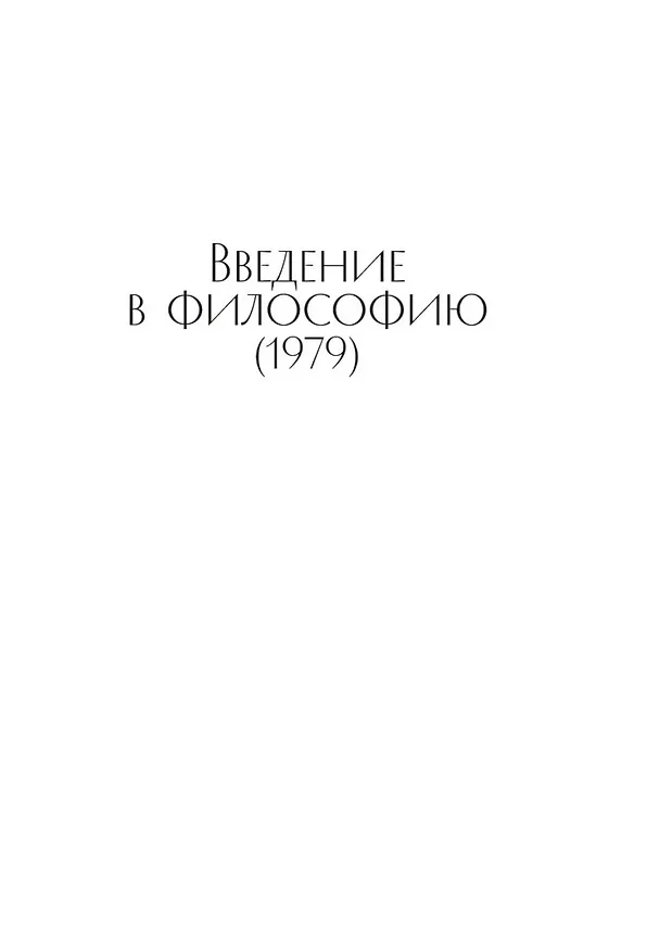 Книга Введение в философию (Мераб Мамардашвили) — 11