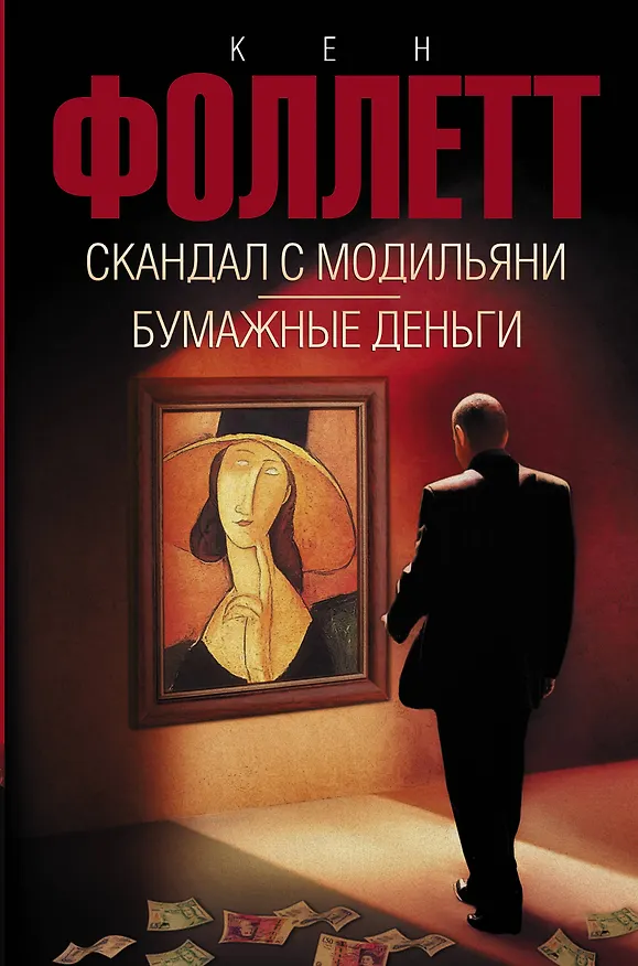 Книга Скандал с Модильяни, Бумажные деньги (Кен Фоллетт) — 1