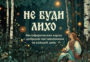 Книга Не буди лихо. Метафорические карты с добрыми наставлениями на каждый день (Ольга Особа)