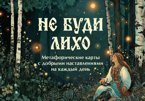 Книга Не буди лихо. Метафорические карты с добрыми наставлениями на каждый день (Ольга Особа) — 1