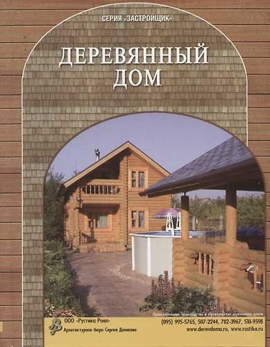 Книга Деревянный дом (С.М. Кочергин) — 1