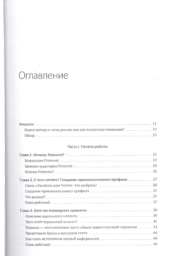 Книга Pinterest для бизнеса. Как привлечь целевой трафик из самой быстрорастущей социальной сети в мире () — 4