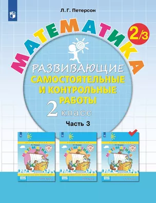 Математика. 2 класс. Развивающие самостоятельные и контрольные работы. Учебное пособие. В трех частях. Часть 3 — 2997067 — 1