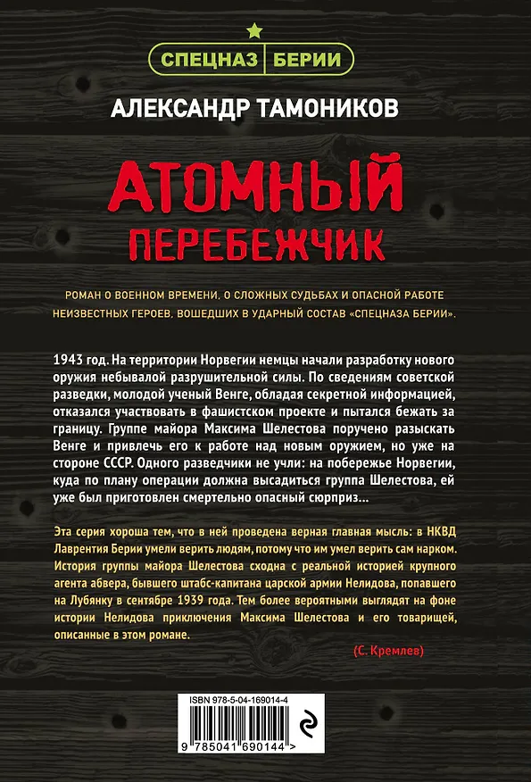 Книга Атомный перебежчик (Александр Тамоников) — 2