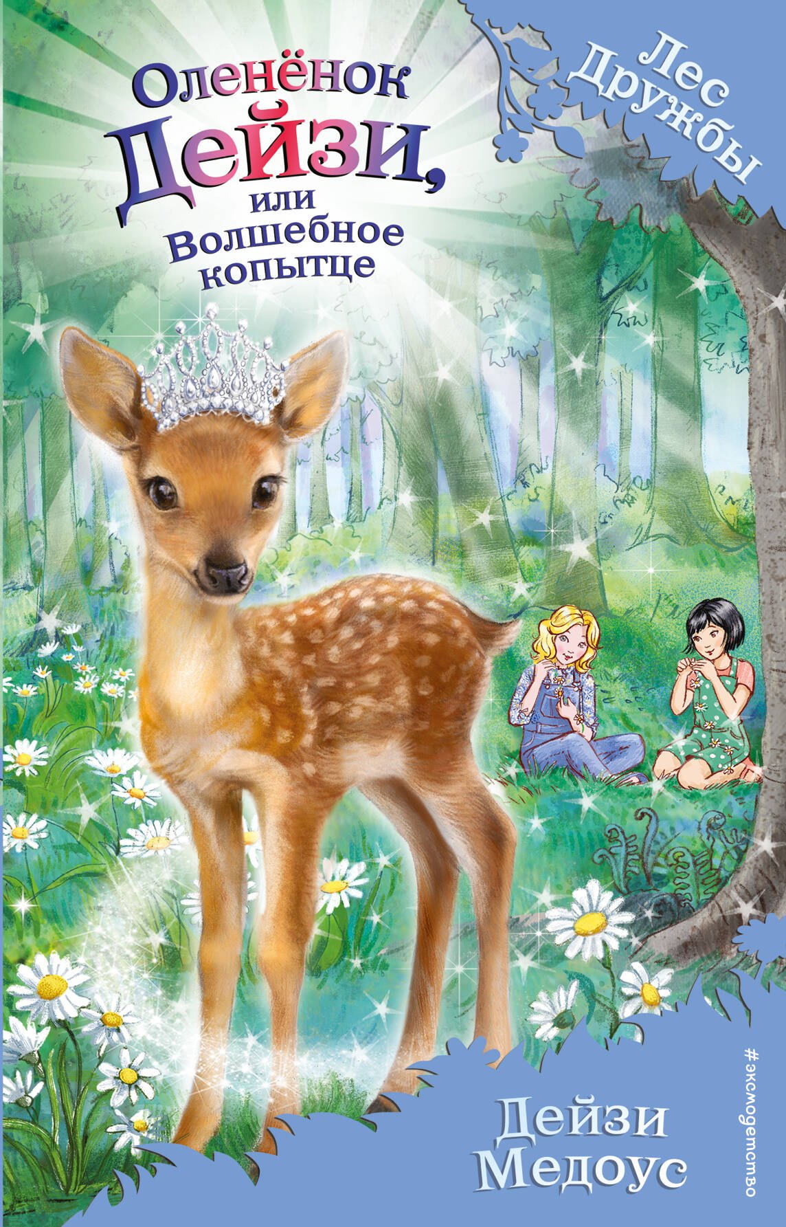 

Оленёнок Дейзи, или Волшебное копытце (выпуск 37)