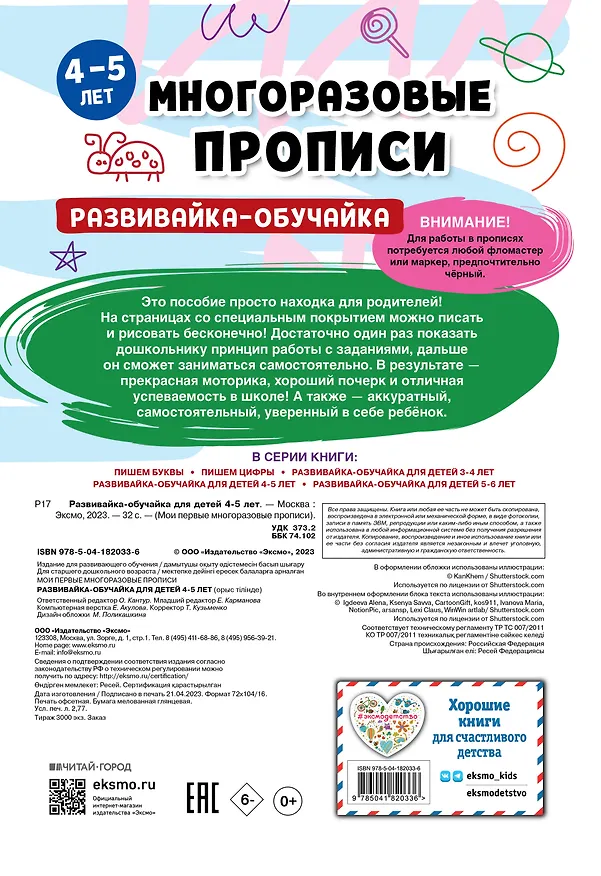 Книга Комплект из 3 книг: Мои первые многоразовые прописи 4-5 лет: Развивайка-обучайка + Пишем буквы + Пишем цифры () — 2