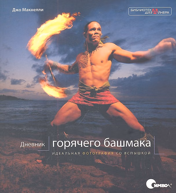 Книга Дневник «горячего башмака». Идеальная фотография со вспышкой () — 1