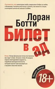 Билет в ад
