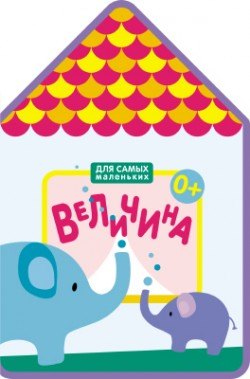 

Для самых маленьких. Величина (New)