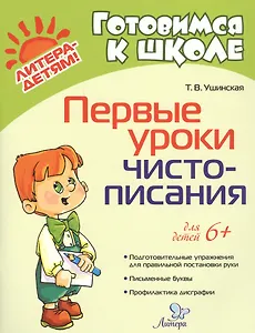 Первые уроки чистописания