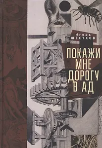 Покажи мне дорогу в ад. Рассказы и повести