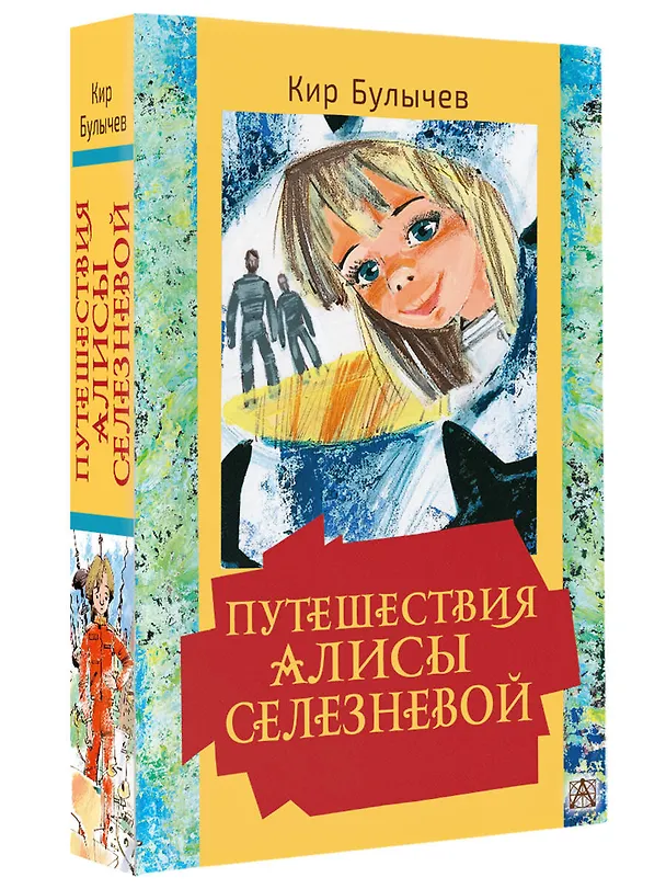 Книга Путешествия Алисы Селезневой (Кир Булычев) — 4