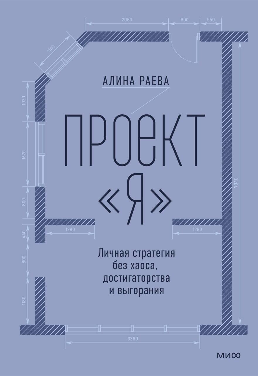 Раева Алина Андреевна Проект «я»: личная стратегия без хаоса, достигаторства и выгорания