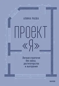 Проект «я»: личная стратегия без хаоса, достигаторства и выгорания