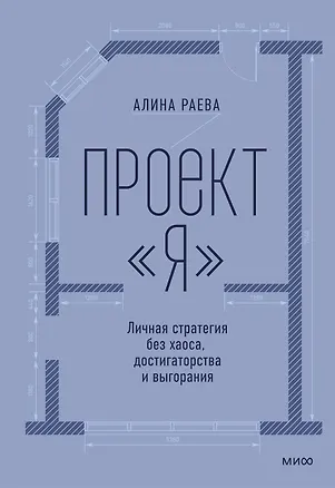 Книга Проект «я»: личная стратегия без хаоса, достигаторства и выгорания (Алина Раева)
