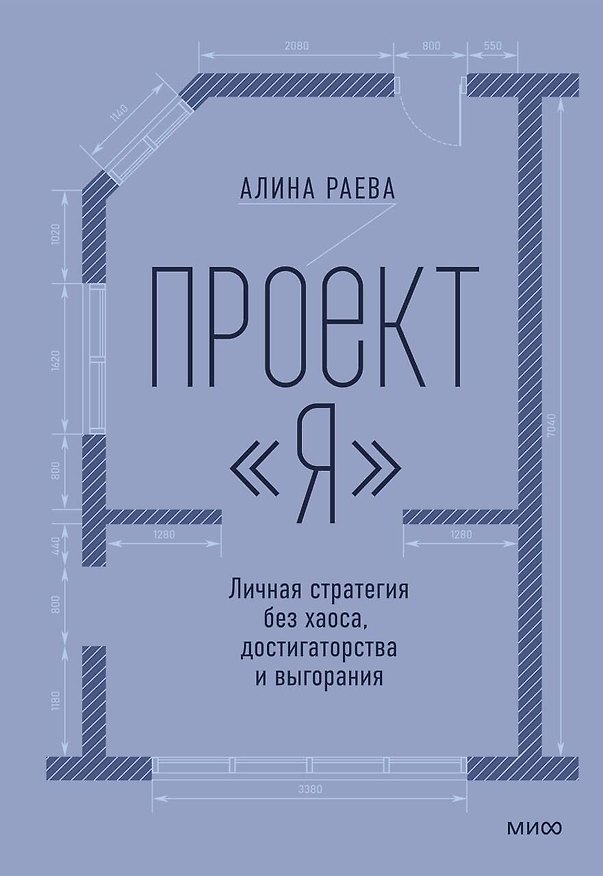 Книга Проект «я»: личная стратегия без хаоса, достигаторства и выгорания (Алина Раева) — 1