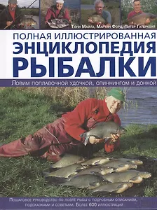 Полная иллюстрированная энциклопедия рыбалки
