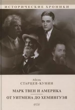 Марк Твен и Америка. От Уитмена до Хемингуэя: сборник — 2867428 — 1