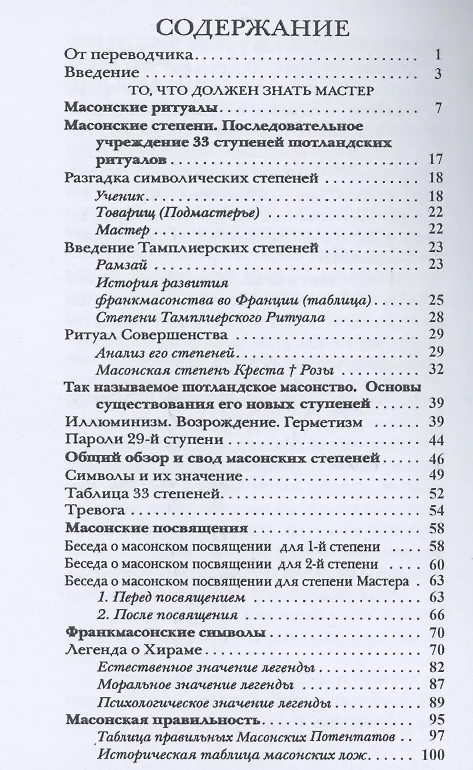Книга Генезис и развитие Масонских Символов (Папюс) — 2