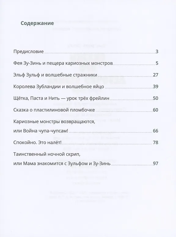 Книга Сказки про девочку Сесиль. Зубные истории (Ольга Быстрова) — 6
