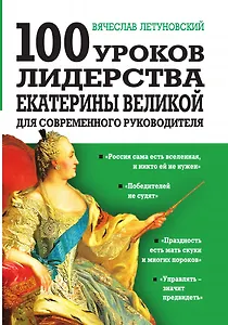 100 уроков лидерства Екатерины Великой для современного руководителя