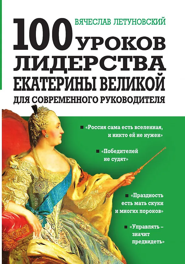 Книга 100 уроков лидерства Екатерины Великой для современного руководителя (Вячеслав Летуновский) — 1