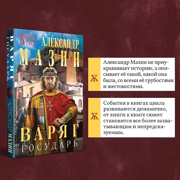 Книга Варяг. Государь (Александр Мазин) — 7