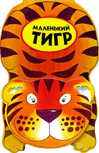 Маленький тигр/ Книга-игрушка — 2202929 — 1