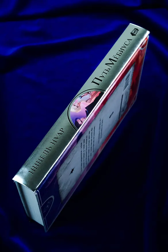 Книга Путь Мёбиуса (Нинель Нуар) — 10