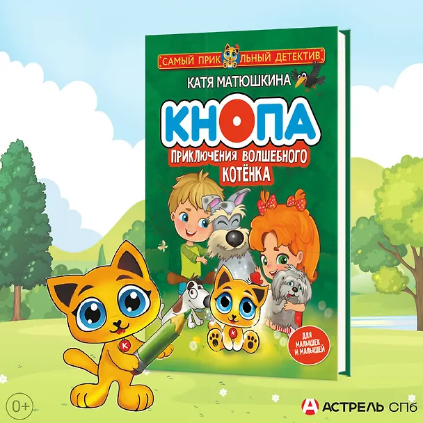 Книга Кнопа. Приключения волшебного котенка (Екатерина Матюшкина) — 4