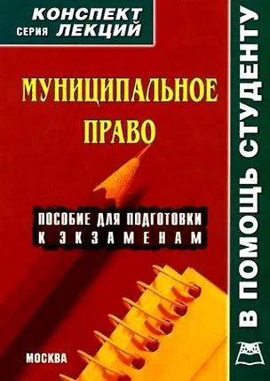 Книга Муниципальное право Конспект лекций (мягк) (В Помощь Студенту). Якушев А. (Книготорг-Н) (Алексей Якушев)