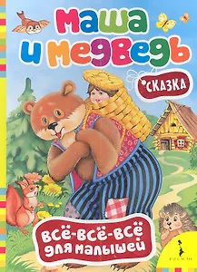 Маша и медведь. Сказка