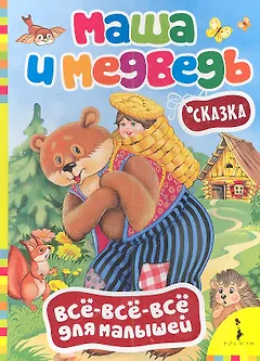 Маша и медведь. Сказка